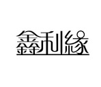  擅长APP的开发的企业：北京鑫利缘技术服务有限公司