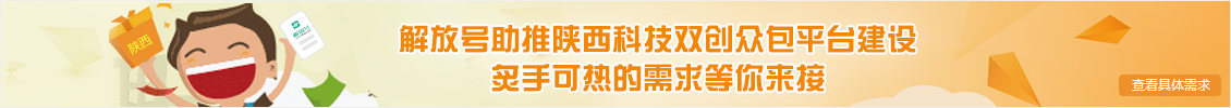 解放号助推陕西科技双创众包平台建设 炙手可热的需求等你来接