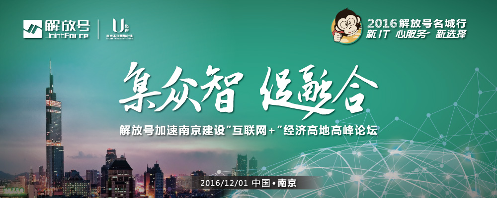 软件驱动 重构价格——解放号助力广州升级产业互联网高峰论坛