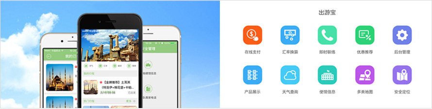 出游宝功能简介，移动应用开发（APP开发）