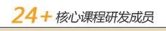 解放号-Web应用开发精品案例，Hi Finance在线教育平台之24+核心课程研发成员