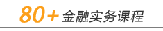 解放号-Web应用开发精品案例，Hi Finance在线教育平台之80+金融实务课程