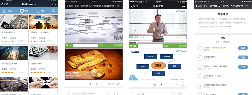 解放号-Web应用开发精品案例，Hi Finance在线教育平台之主要功能界面