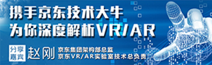 携手京东技术大牛为您深度解析VR/AR