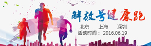 解放号健康跑