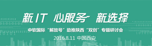 中软国际解放号助推陕西“双创”专题研讨会