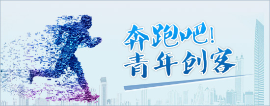 奔跑吧青年创客