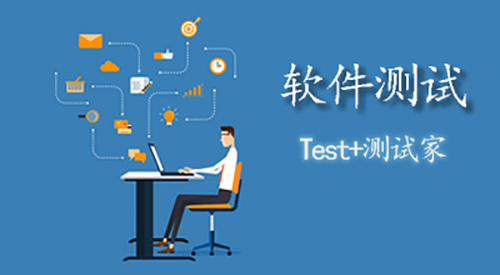 软件测试服务的关怀与承诺 Test+测试家与您同行