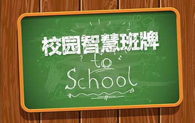 校园智慧班牌解决方案-智慧班牌，教学管理，智慧教育，智慧校园，校园管理-企业应用-网络教育