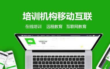 培训机构移动互联解决方案-在线培训，在线学习，远程教育，互联网教育-企业应用-网络教育