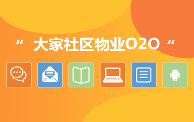 社区O2O建设方案-O2O，社区电商，物业平台，便民服务-网站建设-O2O